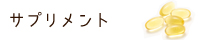 サプリメント